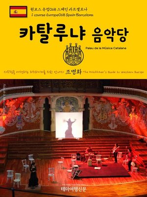 cover image of 원코스 유럽068 스페인 바르셀로나 카탈루냐 음악당 서유럽을 여행하는 히치하이커를 위한 안내서(1 Course Europe068 Spain Barcelona Palau de la Música Catalana The Hitchhiker's Guide to Western Europe)